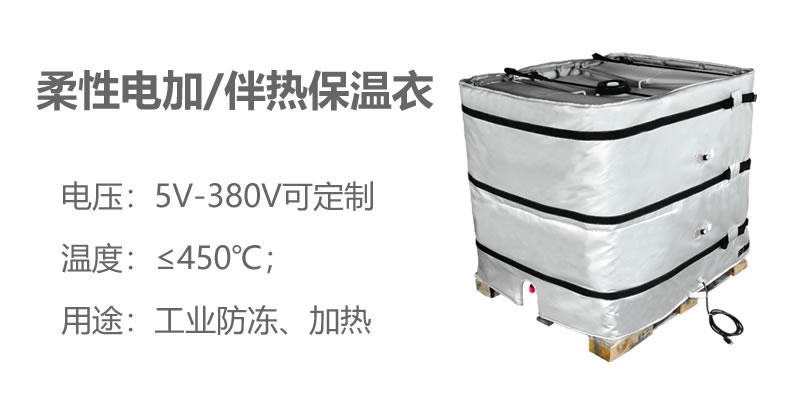 柔性電加熱<a href=http://m.doxkdst.cn/e/tags/?tagname=%E4%BF%9D%E6%B8%A9%E8%A1%A3 target=_blank class=infotextkey>保溫衣</a>