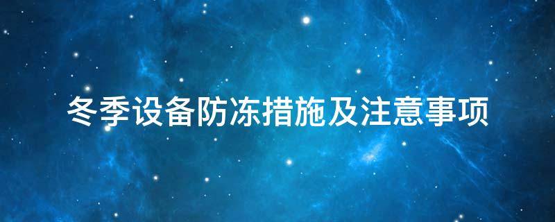 設(shè)備防凍<a href=http://m.doxkdst.cn/e/tags/?tagname=%E4%BF%9D%E6%B8%A9%E5%A5%97 target=_blank class=infotextkey>保溫套</a>