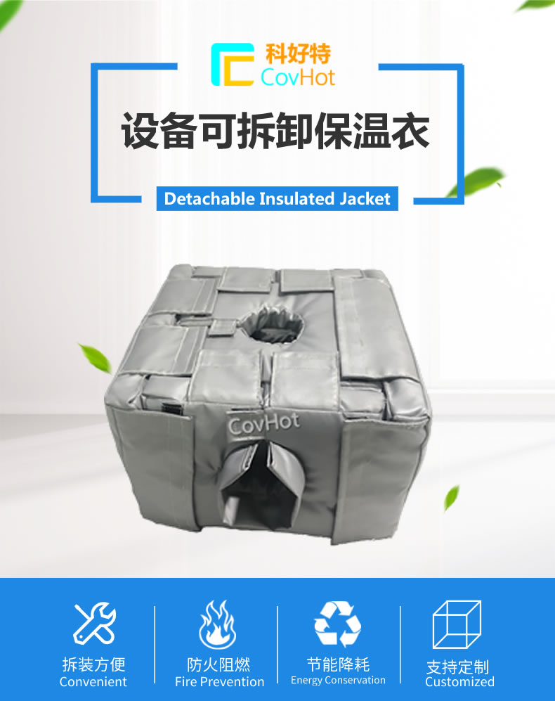 可拆卸<a href=http://m.doxkdst.cn/e/tags/?tagname=%E5%8F%8D%E5%BA%94%E9%87%9C%E4%BF%9D%E6%B8%A9 target=_blank class=infotextkey>反應(yīng)釜保溫</a>套