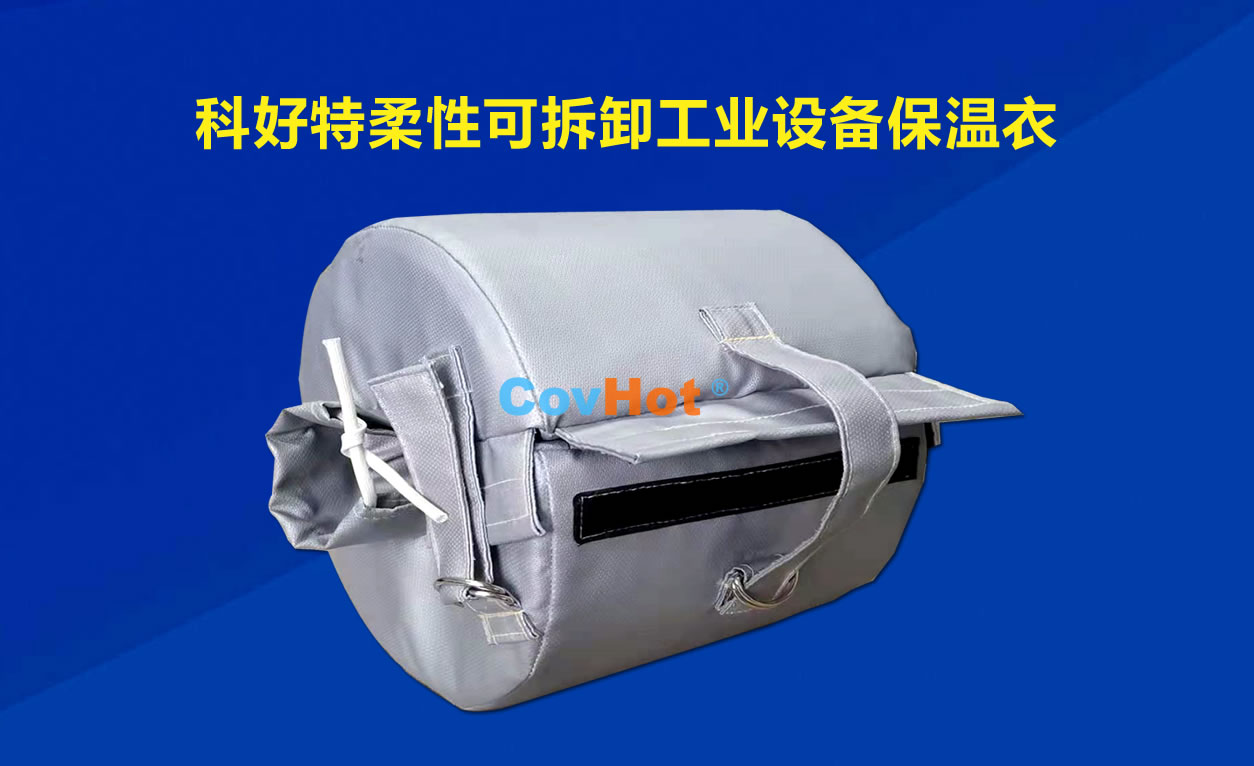 <a href=http://m.doxkdst.cn/e/tags/?tagname=%E5%8F%AF%E6%8B%86%E5%8D%B8%E4%BF%9D%E6%B8%A9 target=_blank class=infotextkey>可拆卸保溫</a>，化工廠保溫