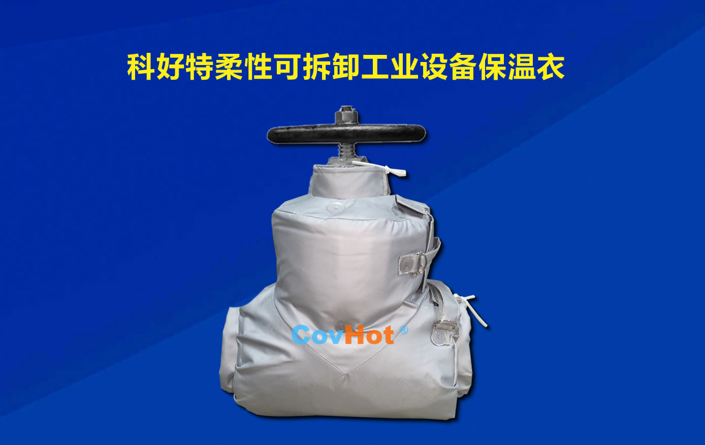 <a href=http://m.doxkdst.cn/e/tags/?tagname=%E5%8F%AF%E6%8B%86%E5%8D%B8%E4%BF%9D%E6%B8%A9 target=_blank class=infotextkey>可拆卸保溫</a>，化工廠保溫